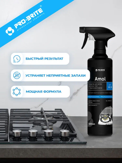 Спрей антижир AMOL Средство для чистки кухонных плит и пароконвектоматов 0,5л Pro-brite