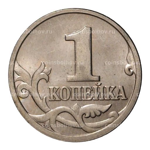 1 копейка 1997 года М