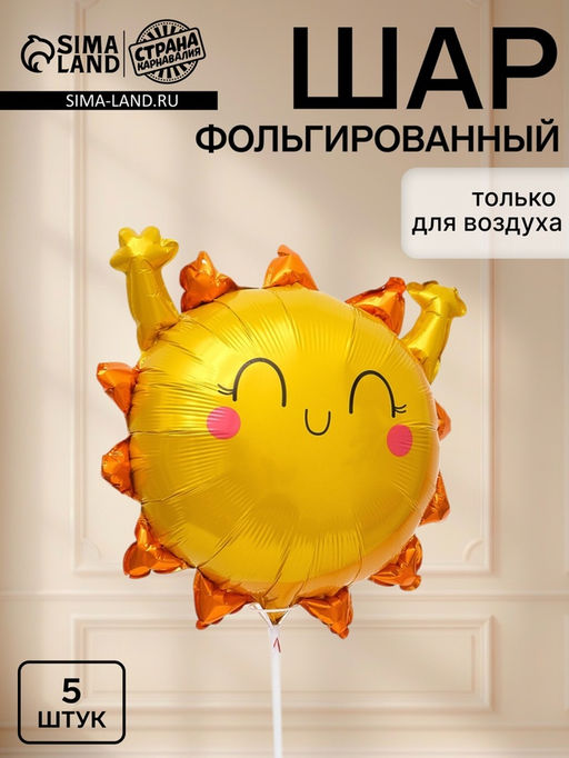 Воздушный шар фольгированный 21" "Солнышко", набор 5 штук