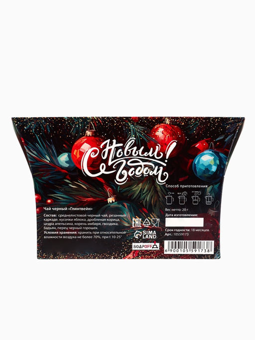 Цена за 2 шт. Чай черный новогодний С Новым годом! со вкусом глинтвейна, 20 г