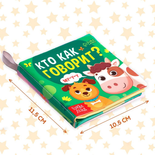Книжка-шуршалка Кто как говорит?, 8 стр. - Буква-ленд фото 7