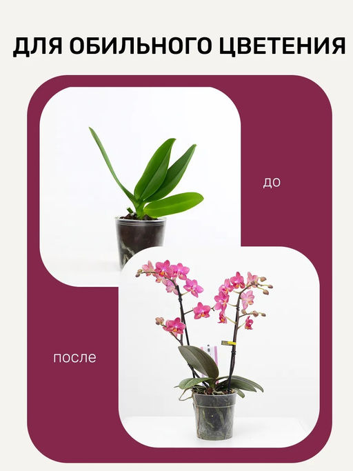 Удобряй! Биомолекулы - спрей удобрение для орхидей 500мл