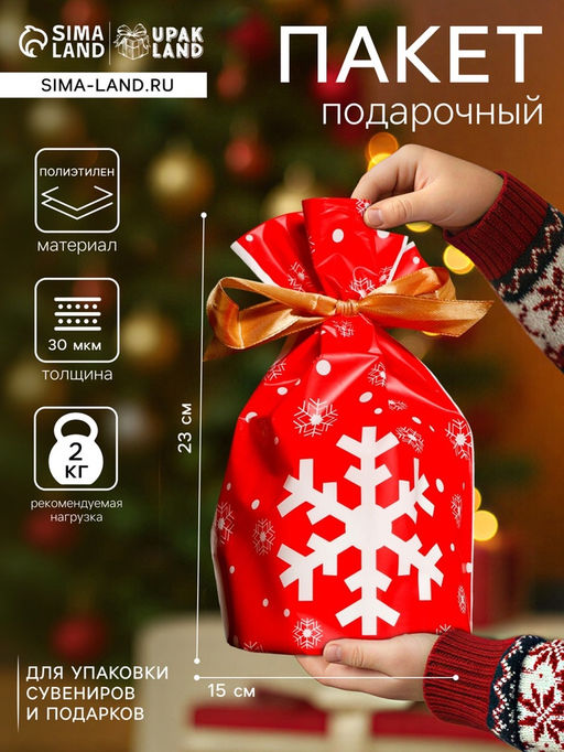 Цена за 50 шт. Пакет полиэтиленовый подарочный новогодний, с завязками Снежинки, 15?23 см