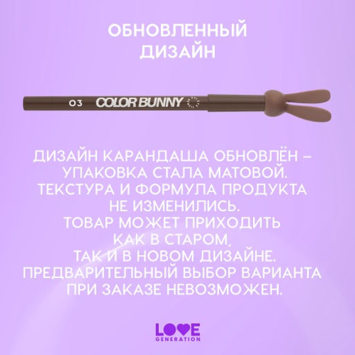 Карандаш для глаз Love Generation Color Bunny 03 коричневый гелевый  фото 11