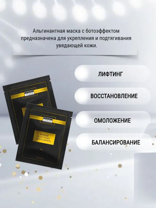 (цена за 2 шт) Альгинатная маска с ботоэффектом, 30мл, Kosmoteros