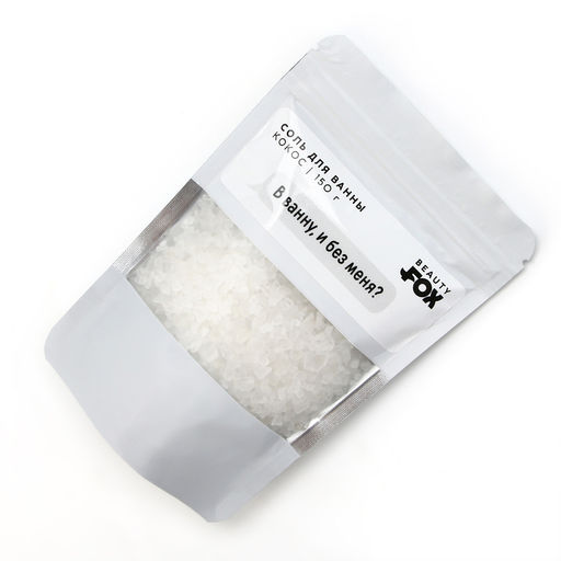 Соль для ванны «В ванну и без меня?», 150 г, аромат кокоса, 18+, Beauty Fox