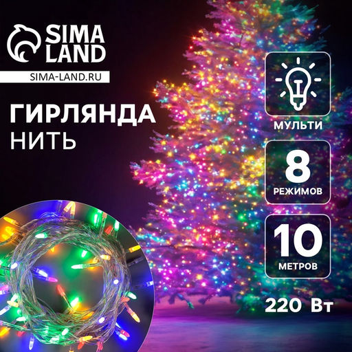 Гирлянда Нить 10 м с насадками Игла, IP20, прозрачная нить, 100 LED, свечение мульти, 8 режимов, 220 В