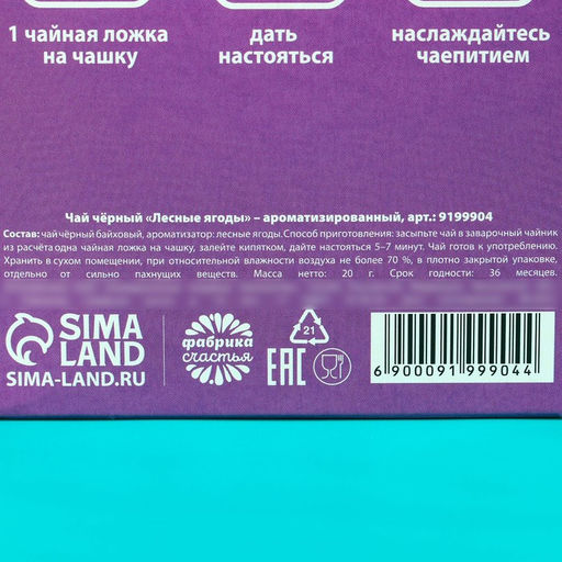 Чай чёрный Лягушка с лесными ягодами, 20 г. - Фабрика счастья фото 5