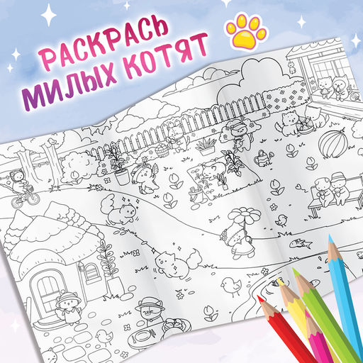 Цена за 2 шт. Раскраска большая Кошачий дворик, 84 ? 59 см, сюжетная, Аниме - Буква-Ленд фото 2