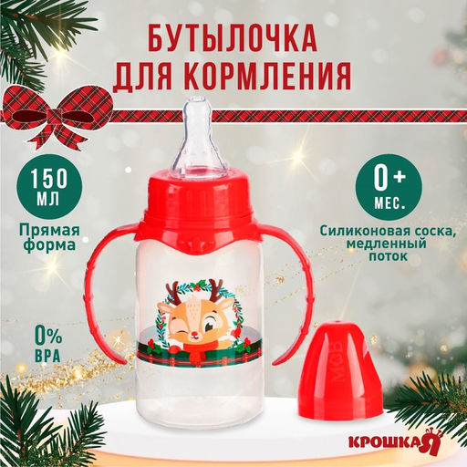 Бутылочка для кормления, новогодняя «Олененок, красная клетка» классическое горло, 150 мл., от 0 мес., цилиндр, с ручками, Крошка Я