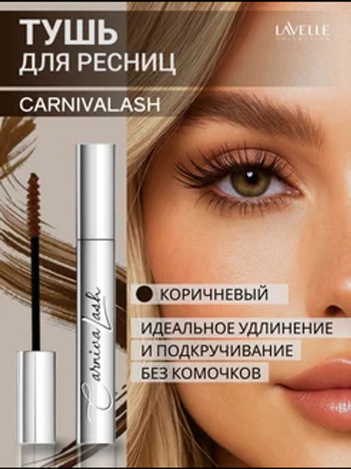 LavelleCollection Тушь MS49 цветная CarnivaLash с эфф удл и подкруч 10мл тёмно-коричневая