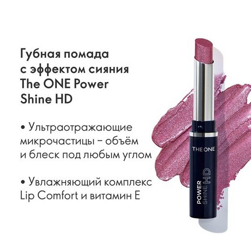 Губная помада с эффектом сияния The ONE Power Shine HD - ВИННЫЕ ИСКРЫ