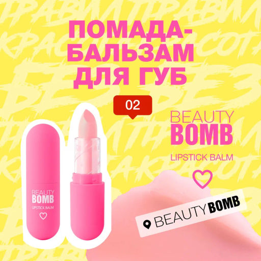 Beauty Bomb Помада-бальзам для губ / Color Lip Balm 02, 4 г  фото 2