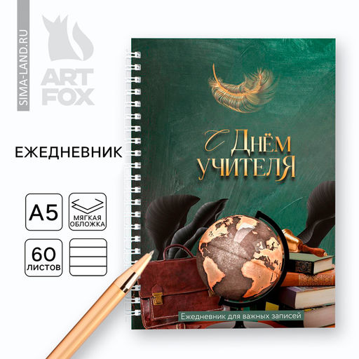 Ежедневник на гребне А5, 60 л. С днем учителя