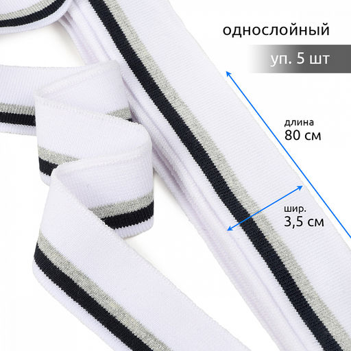 Подвяз манжет 3,5х80см трикотажный 520г/м? белый в полоску арт.73021 уп.5шт
