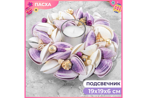 Пасхальное украшение подсвечник 19*19*6,5 см Ракушки с жемчугом, белое с фиолетовым, на 1 свечу
