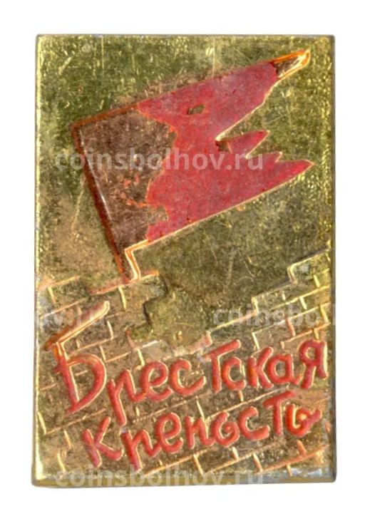 Значок Брестская крепость