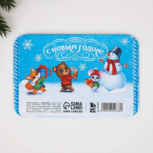 Письмо Деду Морозу открытка с наклейками Впусти сказку в свою жизнь!