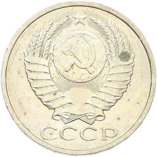 Монета 50 копеек 1984 года