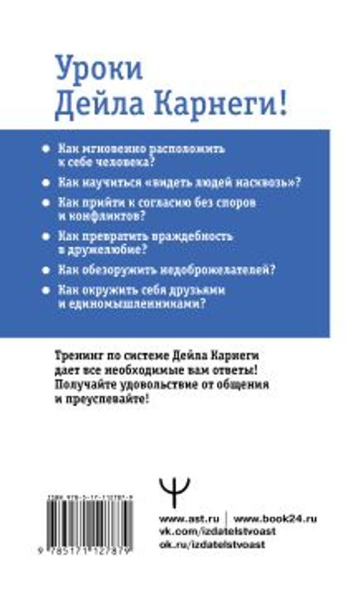 Карнеги. Полный курс. Секреты общения, которые помогут вам добиться успеха