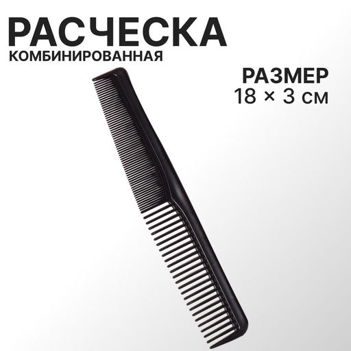Цена за 5 шт. Расчёска комбинированная, 18×3 (±1) см, чёрная