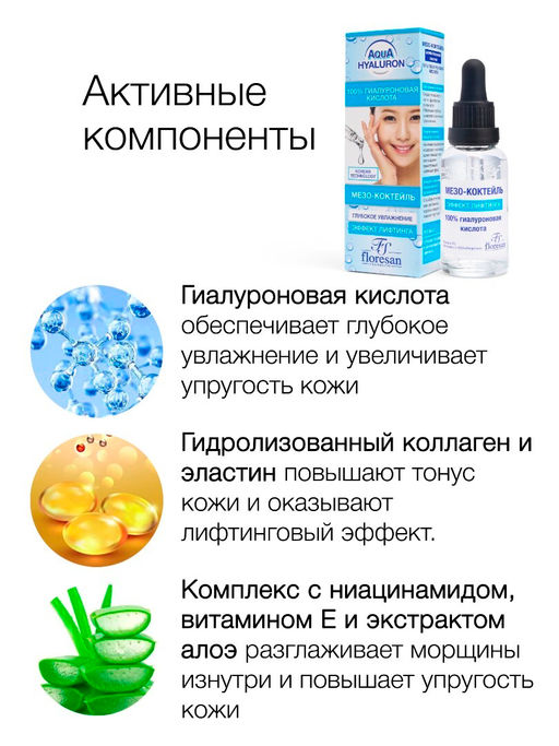 Floresan AQUA HYALURON Мезо - коктейль МОМЕНТАЛЬНЫЙ ЛИФТИНГ 30мл