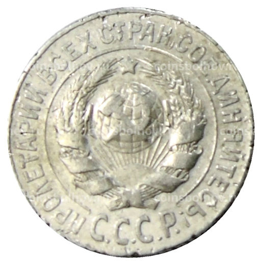 Монета 15 копеек 1925 года