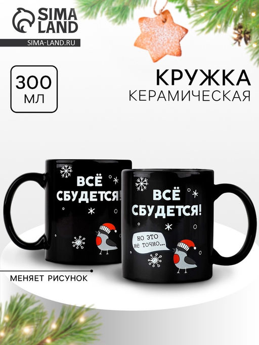 Кружка-хамелеон керамическая, новогодняя Все сбудется, 350 мл