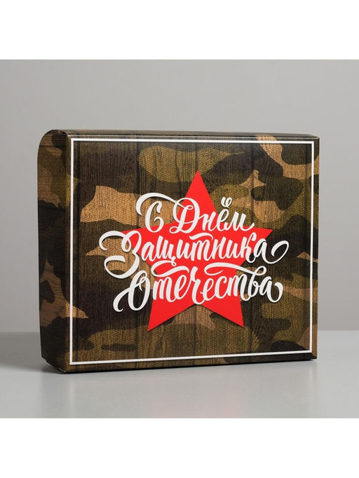 Цена за 5 шт. Кондитерская упаковка, коробка «23 февраля», 17×20×6 см
