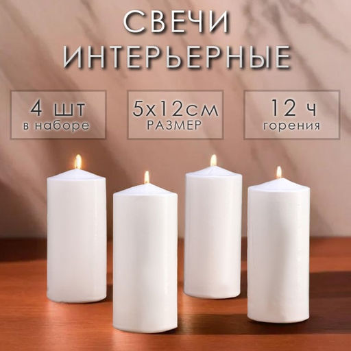 Набор: свеча-цилиндр, 5×12 см, 4 шт., белая