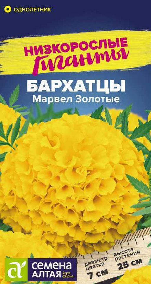 Бархатцы Марвел золотые/Сем Алт/цп 5 шт.