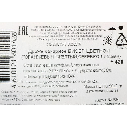 Цена за 2 шт. Посыпка кондитерская с мягким центром Бисер: желтый, оранжевый, серебро, 50 г - Кондимир фото 3