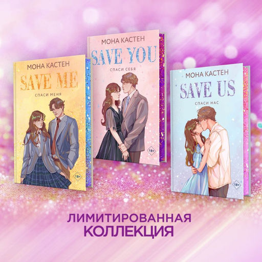 Спаси нас. Книга 3