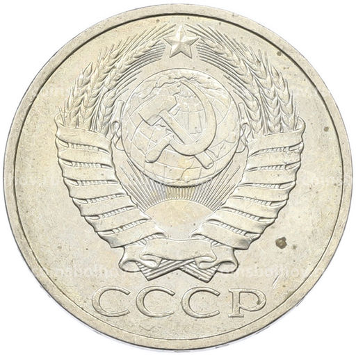Монета 50 копеек 1984 года