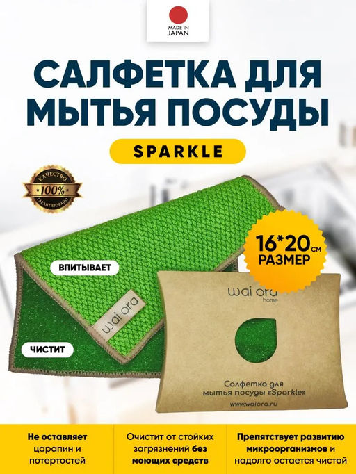 Салфетка для мытья посуды Sparkle (Зеленое яблоко) - Wai ora фото 5