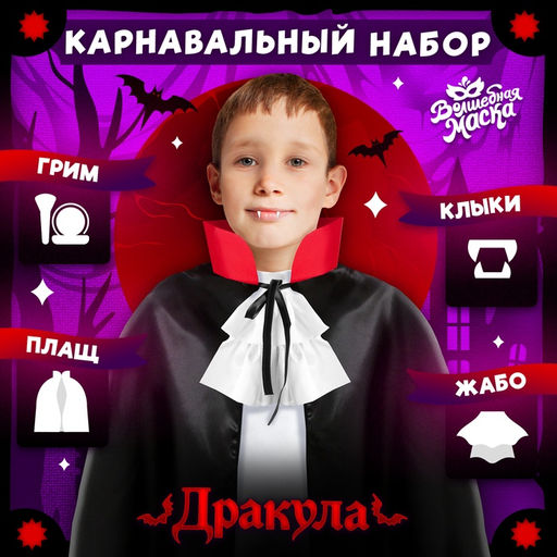 Карнавальный костюм «Дракула», плащ, жабо, грим, клыки