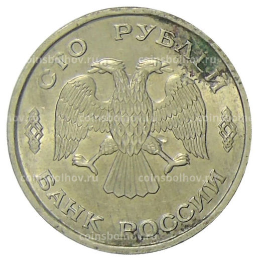 100 рублей 1993 года ЛМД