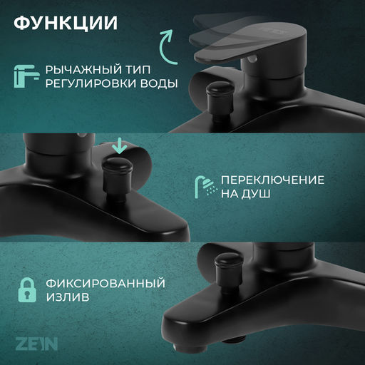 Смеситель для ванны ZEIN Z3835, однорычажный, душевой набор, черный
