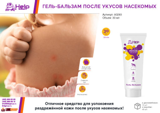 Гель- бальзам после укусов НАСЕКОМЫХ 30г - Help фото 6