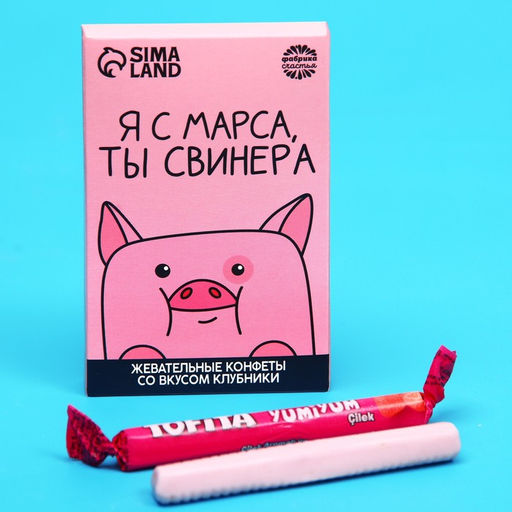 Жевательные конфеты Я с марса, ты свинера, вкус: клубника, 40,2 г.