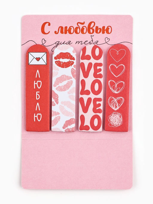 Цена за 2 шт. Стикеры-закладки с липким краем 4 шт., 20 л С любовью