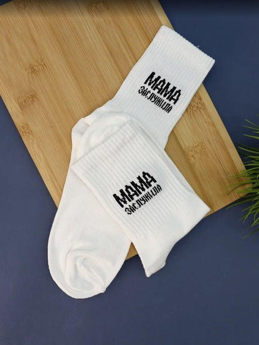 Носки женские Мама заслужила, белый, р. 35-40