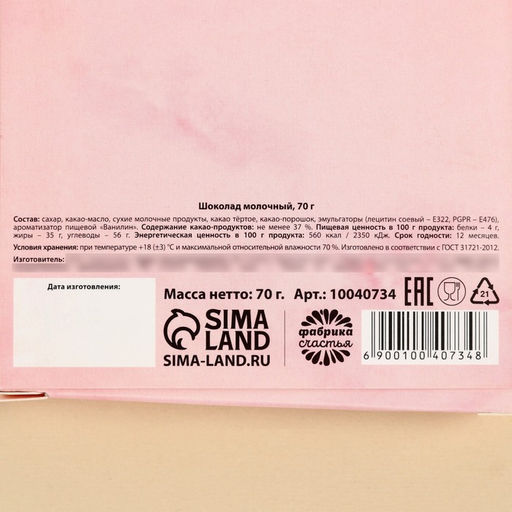 Шоколад молочный С 8 марта, 70 г - Фабрика счастья фото 4