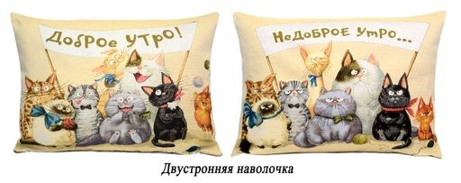 Доброе-Недоброе утро Кошки-Двусторонняя гобеленовая наволочка 45х63см - Гобеленглавснаб фото 4
