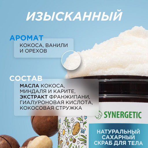 Сахарный скраб для тела «Кокос и масло макадамии», 300мл - Synergetic фото 5