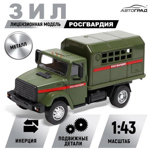Грузовик металлический ЗИЛ Росгвардия, инерция, масштаб 1:43, подвижные детали кузова