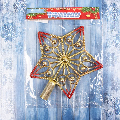 Звезда на ёлку (верхушка) завитки 23.521 см, золотисто-красный - Зимнее волшебство фото 4