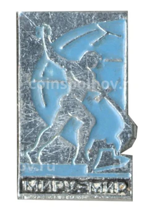 Значок Миру-мир