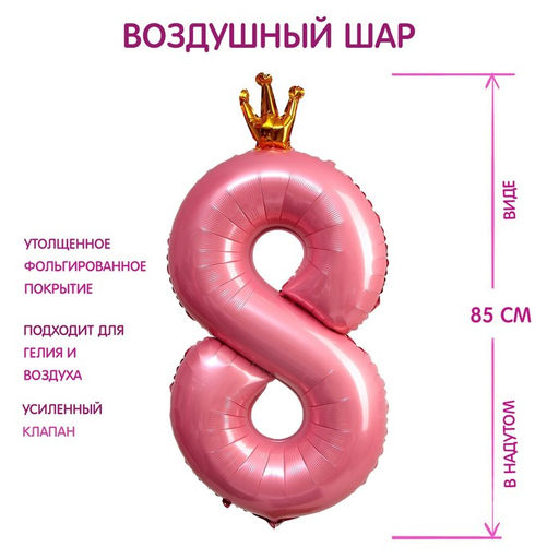 Цена за 2 шт. Воздушный шар фольгированный 40" «Цифра 8 с короной»