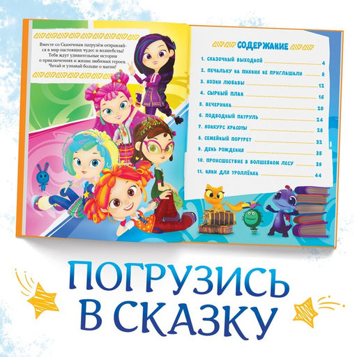 Книга в твёрдом переплёте «Истории сказочного мира», 48 стр., Сказочный Патруль